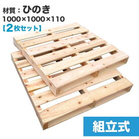 【送料無料】自分で「組立式パレット」ひのき1000×1000×110【2枚一組】木製パレットを自分で組み立てる☆ベッドのDIYにおすすめ！　木製/パレット/DIY/組立式パレット/ひのき/DIY ベッド/すのこベッド