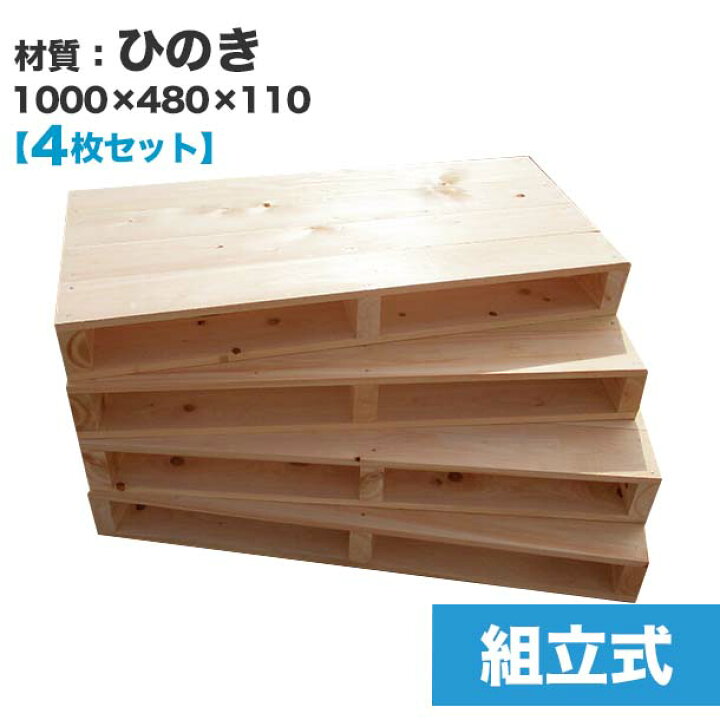 楽天市場 送料無料 自分で 組立式パレット ひのき1000 480 115 4枚一組 木製パレットを自分で組み立てる テレビボードやベンチ テーブルのdiyにおすすめ 木製 パレット Diy 組立式パレット ひのき 4枚一組 テーブル インテリア 家具 テレビ台 パレット王