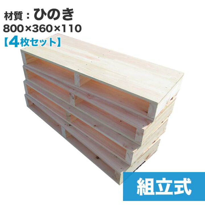 楽天市場 送料無料 自分で 組立式パレット ひのき800 360 115 4枚一組 木製パレットを自分で組み立てる テレビボードやベンチ テーブルのdiyにおすすめ 木製 パレット Diy 組立式パレット ひのき 4枚一組 テーブル インテリア 家具 テレビ台 パレット王