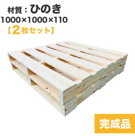 【送料無料】完成品パレット ひのき1000×1000×110【2枚一組】組立不要！プレーナー加工済み！DIYにおす…