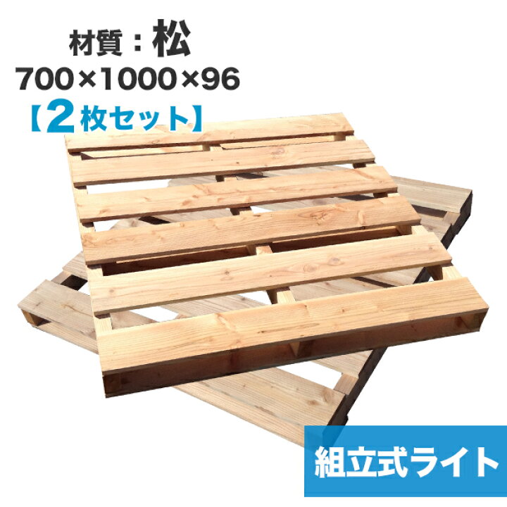 楽天市場 送料無料 自分で 組立式パレットライト 松700 1000 96 2枚一組 木製パレット を自分で組み立てる 重量約10 カットでdiyに適した扱いやすいパレット 木製 パレット Diy 組立式パレット カラマツ テーブル パレット王
