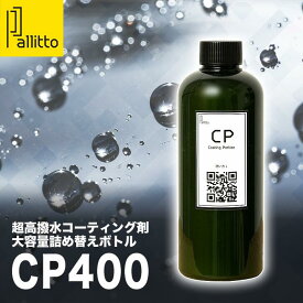 Pallitto 大容量 詰め替えボトル CP400 極艶 簡単 超高撥水 カーコーティング剤 超撥水 コーティング 車 の コーティング剤 ガラスコーティング剤 撥水コーティング 車用 撥水剤 撥水スプレー ガラスコーティング メンテナンス剤 DIY カーケア Pallittoストア プロ仕様