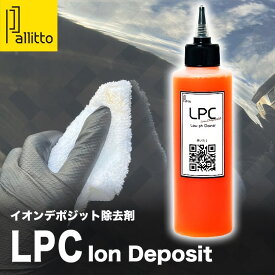 Pallitto New LPCイオンデポジット 簡単 即効 イオンデポジット除去剤 イオンデポジットクリーナー スケール除去 水垢取り 車 ウロコ取り 車水垢 水垢クリーナー ボディー 車うろこ取り ガラス ノーコンパウンド 雨ジミ除去 メンテナンス剤 酸性クリーナー カーケア 洗車