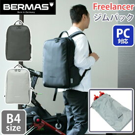 バーマス リュックサック BERMAS Freelancer フリーランサー ジムパック B4 PC 15インチ シューズポーチ付き 男女兼用 男性 女性 メンズ レディース ユニセックス シンプル カジュアル 通勤 通学 部活 普段使い ジム通い ビジネス 撥水性 バックパック デイパック 60373