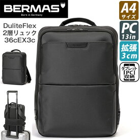 ビジネスバッグ BERMAS バーマス リュックサック Dulite Flex デュライトフレックス 2層リュック 36cm 拡張 EX3cm A4 ビジネスバッグ リュック バックパック デイパック バッグ かばん メンズ レディース ユニセックス 通学 通勤 おしゃれ 人気 60640