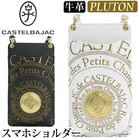 カステルバジャック スマホショルダー CASTELBAJAC メンズ レディース Pluton プルトン スマホポーチ ショルダーバッグ ミニショルダー ショルダー シンプル きれいめ 大人 カジュアル 旅行 ブラック ホワイト 軽量 デイリー 通勤 お出かけ 【CPT】 77121