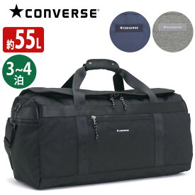 コンバース ボストンバッグ CONVERSE メンズ レディース 大容量 55L CONVERSE コンバース スタンダードタイプ ボストン ボストンバッグ バッグ かばん 3泊 4泊 5泊 おしゃれ 人気 旅行 レジャー 宿泊 中学生 高校生 女の子 男の子 合宿 トラベル 部活 75-54