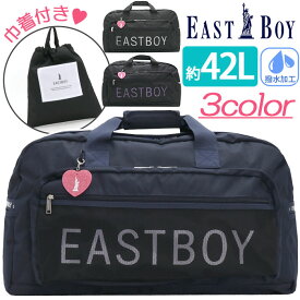 イーストボーイ ボストンバッグ EASTBOY レディース 大容量 42L シュシュ ボストン 2way ショルダーバッグ 斜めがけ バッグ ショルダーボストン 女の子 シンプル 可愛い 黒 通学 おしゃれ 学生 人気 部活 遠征 合宿 修学旅行 1泊 2泊 丈夫 A4 B4 EBA53