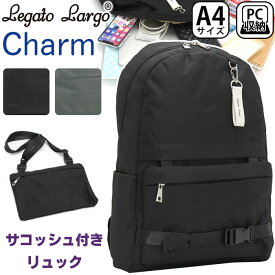 レガートラルゴ リュックサック LegatoLargo 男女兼用 男性用 女性用 A4 16L 学校 部活 習い事 スクールリュック スクールバッグ 通勤バッグ ビジネスバッグ 会社 仕事 PC収納可能 Charm 2way 取り外し可能 ショルダー 撥水ポリエステル サコッシュ付き