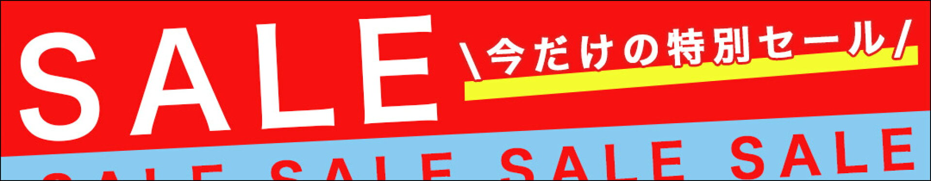 セール
