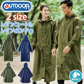 レインコート レディース メンズ アウトドア プロダクツ OUTDOOR PRODUCTS レインウェア かっぱ ポンチョ 男女兼用 レインポンチョ Mサイズ Lサイズ 雨具 コンパクト シンプル 大人 カジュアル 通勤 通学 お迎え クリスマス
