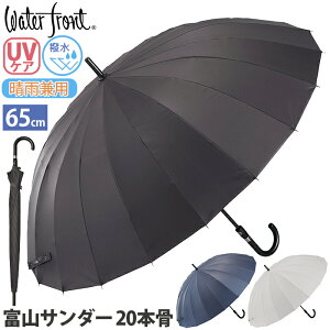 傘 メンズ 晴雨兼用 Waterfront ウォーターフロント 富山サンダー 20本骨 自動開閉 長傘 雨傘 かさ カサ 無地 日傘兼用雨傘 男性日傘 メンズ日傘 日傘 長い傘 頑丈 UV対策 撥水 LESS IS MORE レス イズ