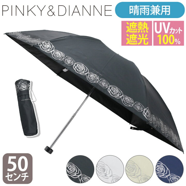 楽天市場】傘 日傘 折りたたみ傘 晴雨兼用 PINKY＆DIANNE ピンキー 