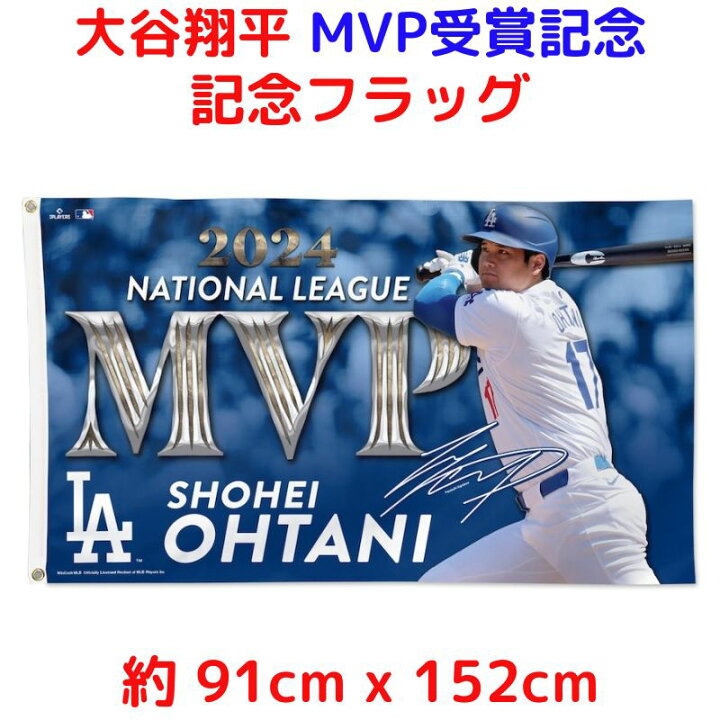 楽天市場】大谷翔平 MVP受賞 記念 片面デラックス フラッグ 限定 