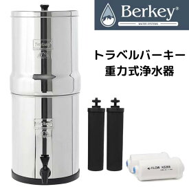Berkey 水フィルター 重力式 浄水器 1.5ガロン(5.6L) Travel Berkey Gravity ブラック バーキー エレメント2個付き＋バーキーPF-2フッ素およびヒ素還元エレメント2個付き 飲料水 洗浄 家庭用 災害用 キャンプ