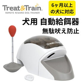 【19日20時〜!1000円クーポン20名様】Treat&Train 犬用 自動給餌器 しつけ リモート おやつディスペンサー 指示棒 リモコン 餌 フードディスペンサー ドッグトレーニング 無駄吠え防止 6ヶ月以上の小型犬 中型犬 大型犬に対応 アメリカ製 遠隔操作 訓練システム