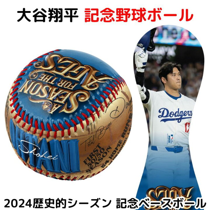 楽天市場】大谷翔平 2024 歴史的シーズン 記念 野球ボール ベース 