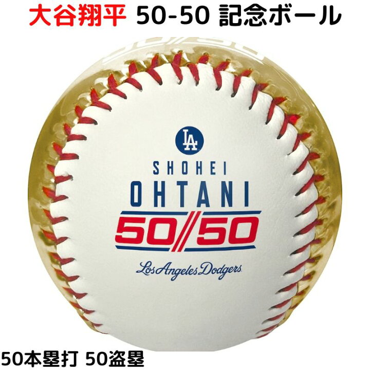 楽天市場】大谷翔平 50-50記念 限定 野球ボール ホームラン 盗塁 達成 