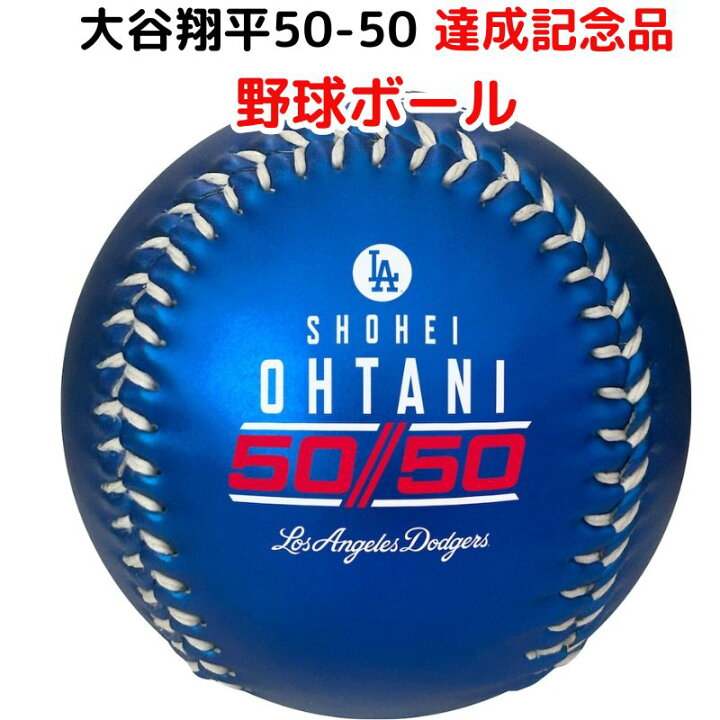 楽天市場】大谷翔平 ホームラン 盗塁 達成記念 限定 野球ボール 50-50 