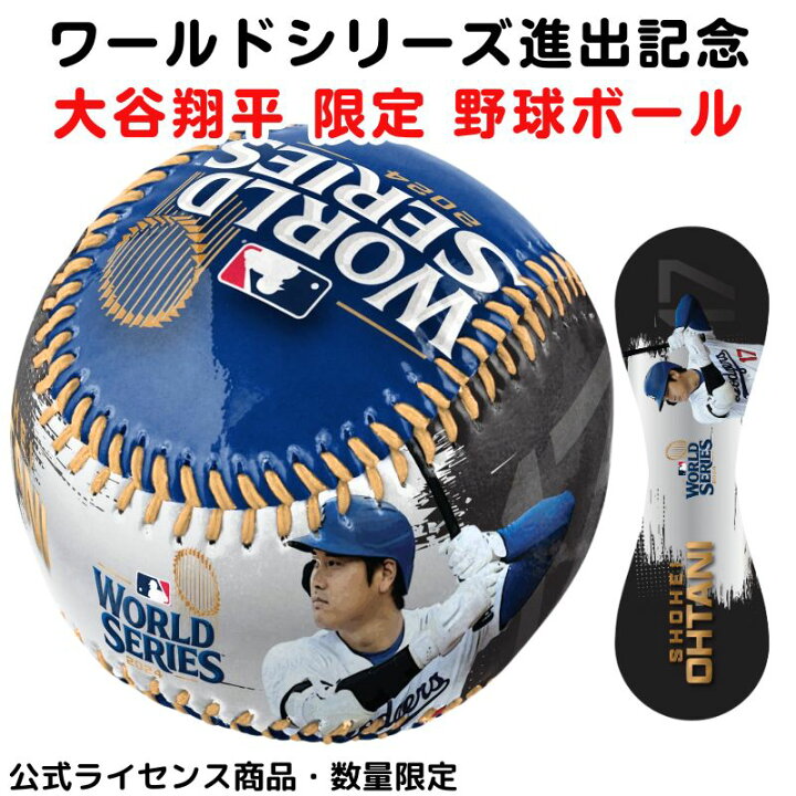 楽天市場】大谷翔平 限定 野球ボール 2024 ワールドシリーズ 
