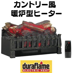 電気暖炉 カントリー風 暖炉風 ヒーター 電気 ストーブ Duraflame デュラフレーム DFI021ARU 電気ログヒーター ヒーター レトロ風 インテリア お洒落 炎 揺れる アメリカン アメリカ輸入品 インテ