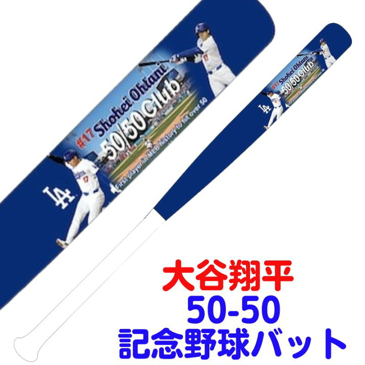 楽天市場】大谷翔平 50-50 記念バット 50本塁打 50盗塁 野球バット 