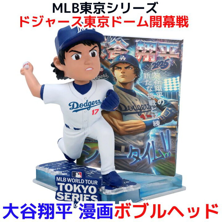 楽天市場】大谷翔平 漫画 ボブルヘッド 東京シリーズ 限定 記念 2025  