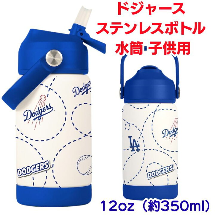 楽天市場】ドジャース 水筒 子供用 ロサンゼルス ドジャース 