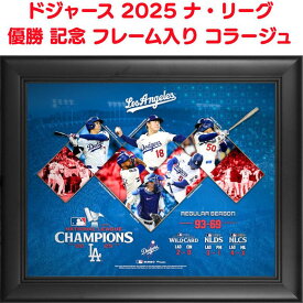 【1000円クーポン先着30名】ドジャース 2025 ナ・リーグ優勝 記念 フレーム入り コラージュ 大谷翔平 山本由伸 写真入り Fanatics Authentic 正規ライセンス 公式 大谷コレクション ナショナルリーグ優勝記念 ワールドシリーズ進出 チャンピオン Los Angeles Dodgers