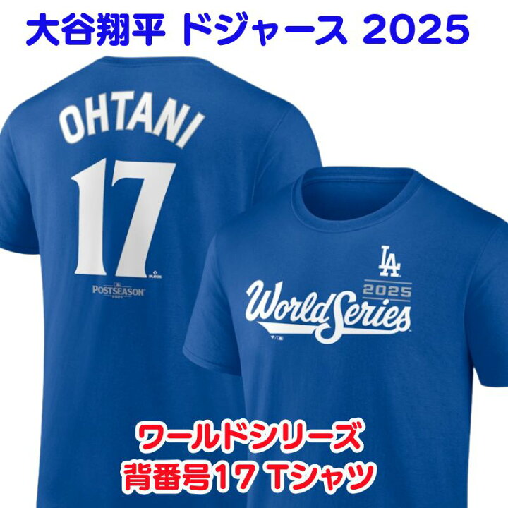 楽天市場】大谷翔平 2025 ワールドシリーズ 名前＆背番号 17 Tシャツ 