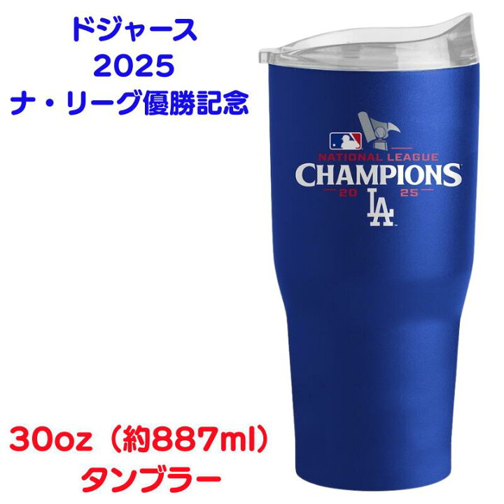 楽天市場】ドジャース 2025 MLB ナ・リーグ優勝 記念 30oz（約887ml 