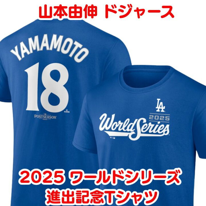 楽天市場】山本由伸 2025 ワールドシリーズ 名前＆背番号 18 Tシャツ 