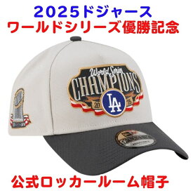 ドジャース 2025 ワールドシリーズ 優勝記念 帽子 キャップ New Era 9FORTY A-Frame サイズ調整可能 ハット 公式ロッカールームモデル 選手着用 Los Angeles Dodgers チャンピオン World Series ロサンゼルス・ドジャース連覇