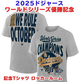 【クーポン配信中】ドジャース 2025 ワールドシリーズ 優勝記念 公式 Tシャツ ロッカールームモデル 選手着用 半袖 ロサンゼルス ドジャース チャンピオン ドジャース優勝 Los Angeles Dodgers 2025 World Series Champions 限定モデル※11月下旬頃順次発送※