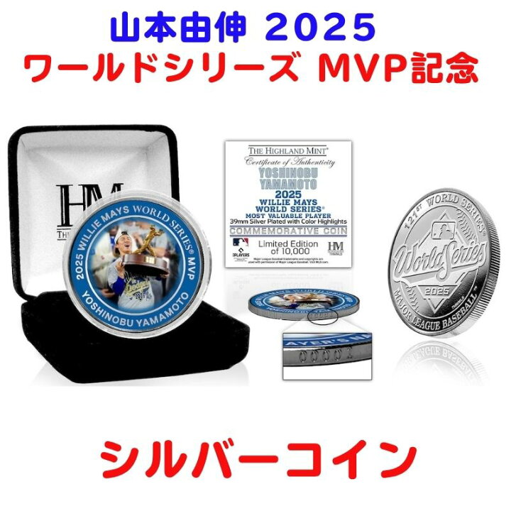 楽天市場】山本由伸 MVP 記念 コイン 2025 ワールドシリーズ 