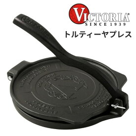Victoria 8インチ 商用グレード 鋳鉄製 トルティーヤプレス 超高耐久HD鉄製 ビクトリア TOR001 20cm 鋳鉄 HDアイアン Tortilla Press タコス プレス ブリトー ナチョス メキシコ メキシコ料理 トルティーヤチップス 亜麻仁油 コーティング コロンビア耐久HD鉄製 家庭用