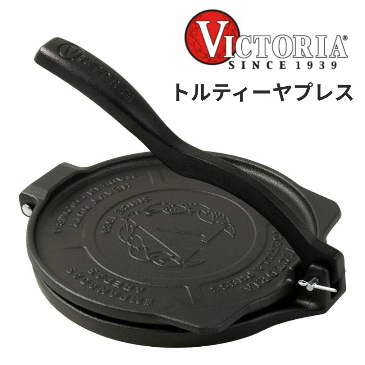 楽天市場】Victoria 8インチ 商用グレード 鋳鉄製 トルティーヤプレス 
