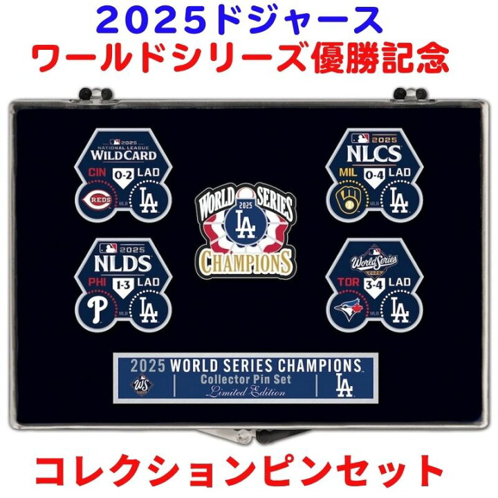 楽天市場】限定 ドジャース優勝記念 ピン 詰合せ 2025 ワールド 