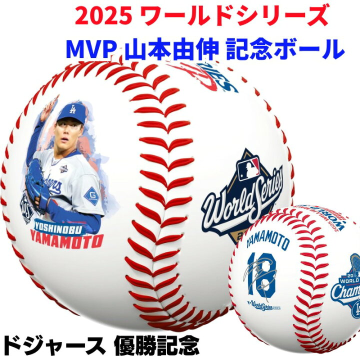 楽天市場】2025 MVP 山本由伸 記念ボール ワールドシリーズ ドジャース 