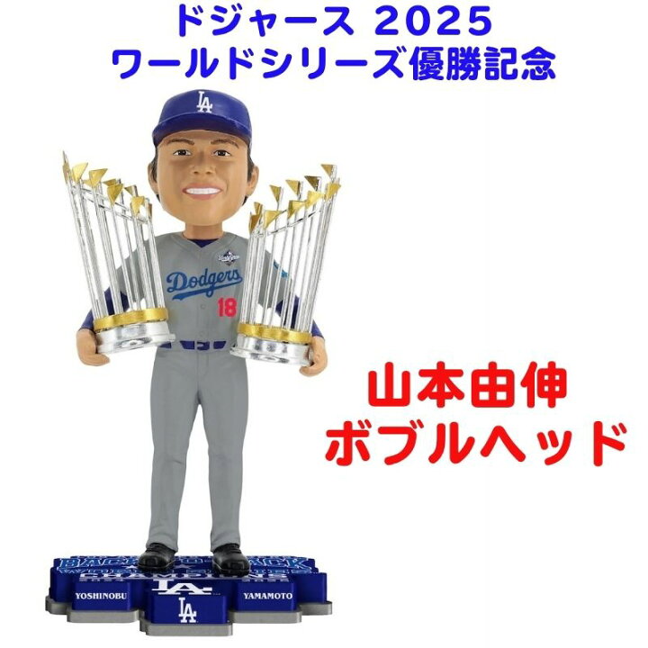 楽天市場】山本由伸 2025 ワールドシリーズ 連覇記念 ボブルヘッド 