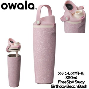 �y�ő�2000�~�N�[�|��15���zOwala 30oz (��880ml) FreeSip? Sway �I���� �{�g�� �X�e�����X�{�g�� Coastal Bohemian �r�[�`�R���N�V���� �ۗ� �f�M �R��h�~ �X�g���[�t �^��f�M ���� ����J���[2026