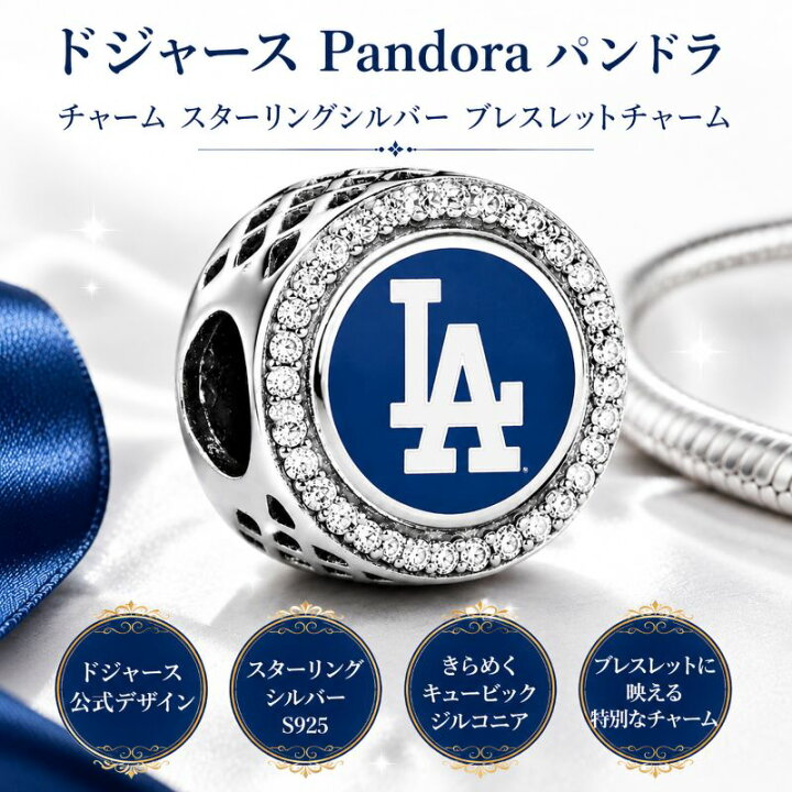 楽天市場】ロサンゼルス・ドジャース Pandora パンドラ チャーム 