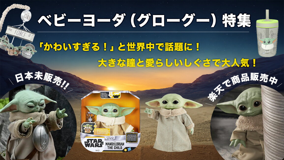 楽天市場 | パームスアメリカ - 日本未発売！グローグー（ベビーヨーダ 