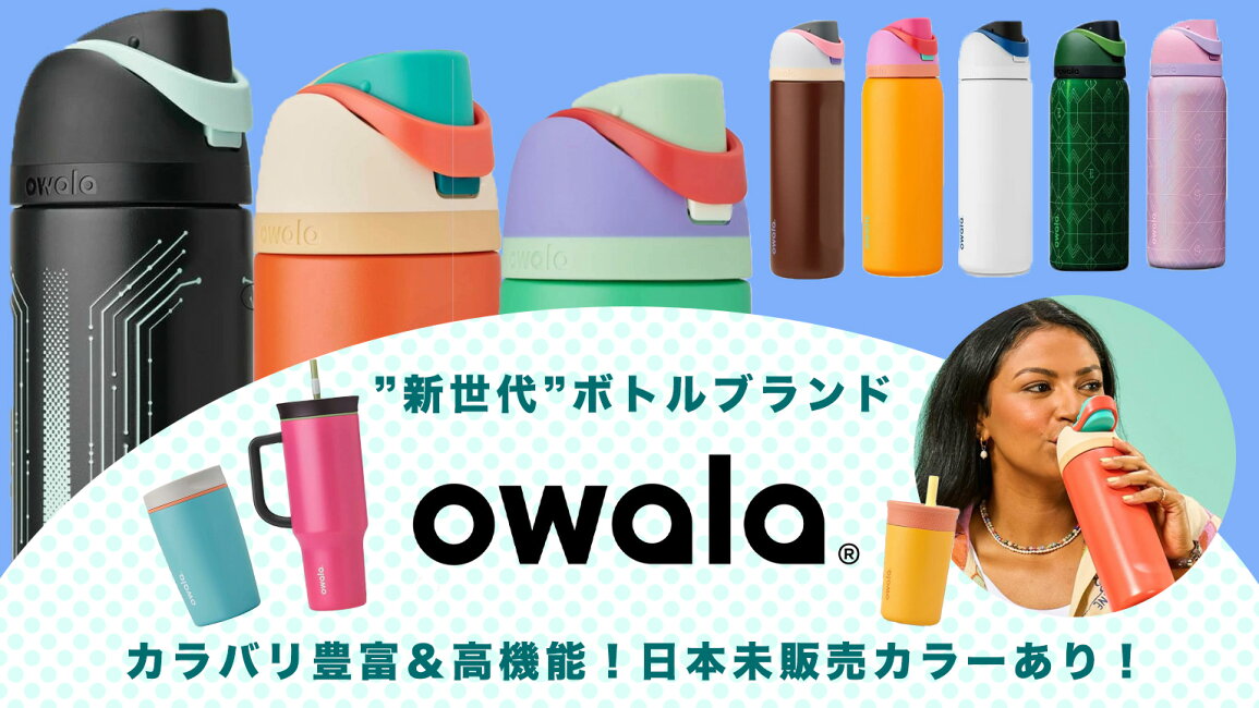楽天市場 | パームスアメリカ - 【日本未発売カラーあり】OWALA 