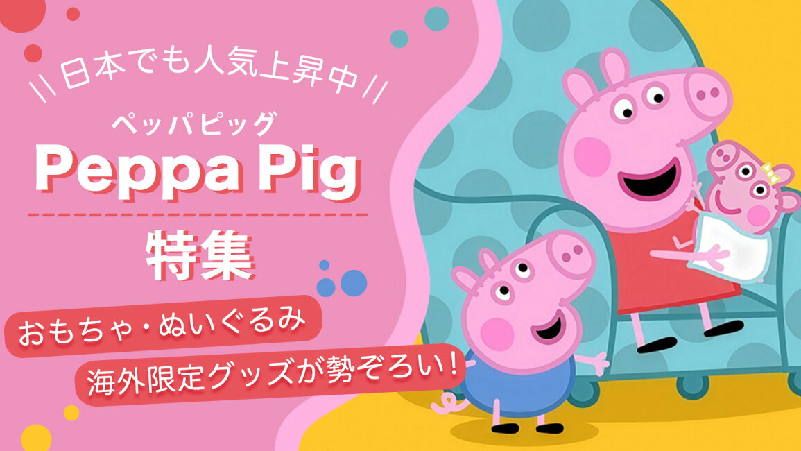 楽天市場 | パームスアメリカ - 世界中で大人気！ペッパピッグ（Peppa 