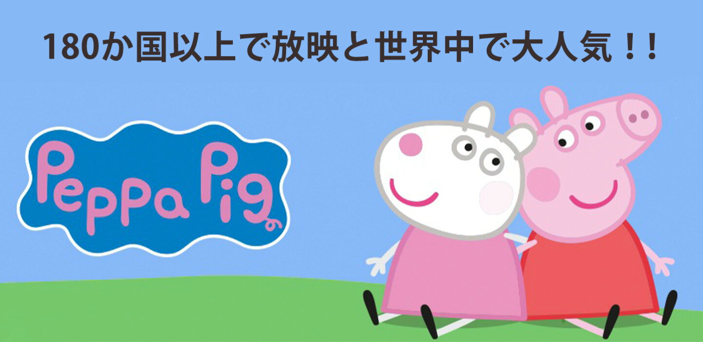 楽天市場 | パームスアメリカ - 世界中で大人気！ペッパピッグ（Peppa 
