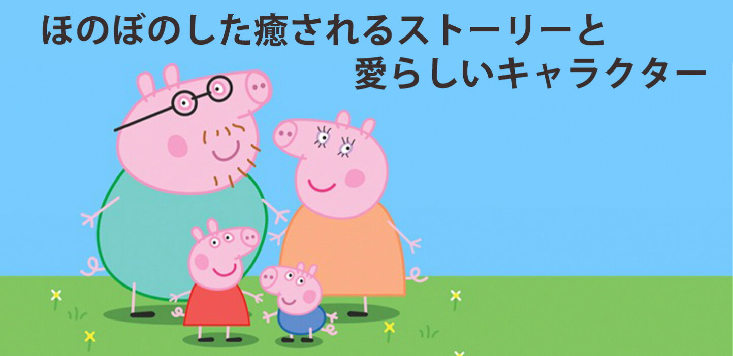 楽天市場 | パームスアメリカ - 世界中で大人気！ペッパピッグ（Peppa 