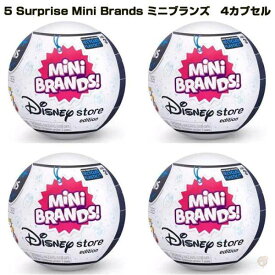 ミニブランズ Disney ディズニーストア 限定品 カプセル 4個 5 Surprise Mini Brands ミニチュア フィギュア 送料無料