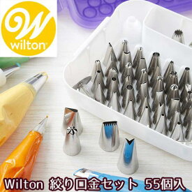 【クーポン配信中】Wilton ウィルトン 絞り口金セット 55個入 マスターデコレーションチップ ケーキデコレーションセット 丸口金 星口金