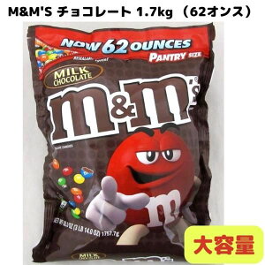 GAhGY M&M'S `R[g Chocolate pg[TCY 1.7kg i62IXj  e AJَq ܂Ƃߔ